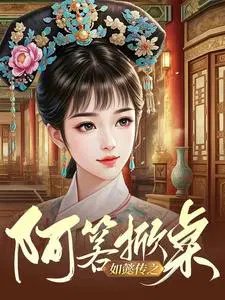 （如懿传同人）如懿传之阿箬掀桌/区区如懿，打就打了