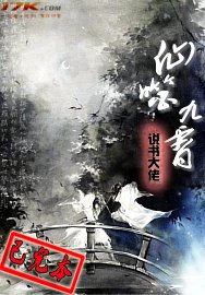 仙噬九霄（又名：修真之超級墓穴）