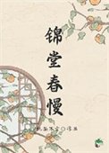人在古代，躺平開擺
