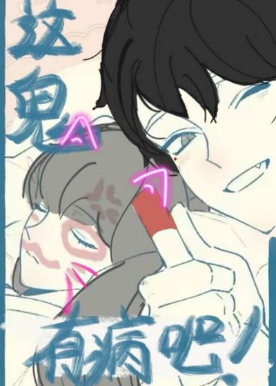 這鬼有病吧