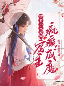 《智者不入爱河,宿主疯癫成魔/综穿之嘎嘎撕人果真快乐》