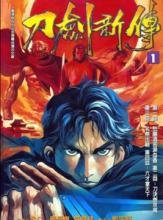 《刀剑笑新传》