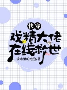 快穿:戲精大佬在線救世