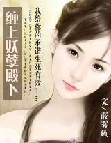 《缠上妖孽殿下/宫乱》