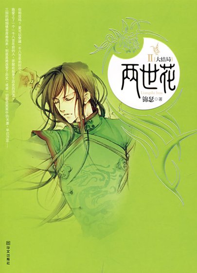 两世花
