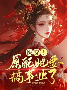 《快穿!原配她要搞事业了》