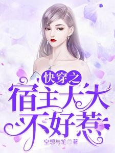 快穿之宿主大大不好惹