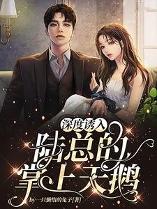 深度诱入：陆总的掌上天鹅