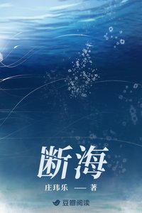 《断海》