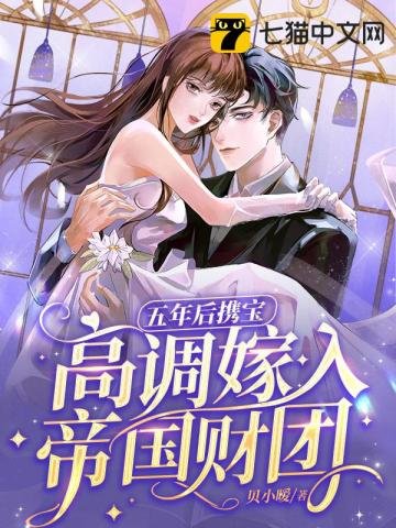 《五年后携宝高调嫁入帝国财团》