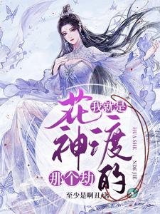 《我就是花神渡的那个劫》