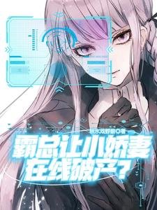 《霸总让小娇妻在线破产》