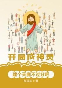 開局成神靈,建個天庭不過分吧