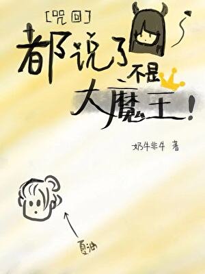 (咒回同人)都説了不是大魔王!