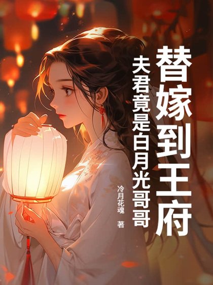 替嫁到王府,夫君竟是白月光哥哥