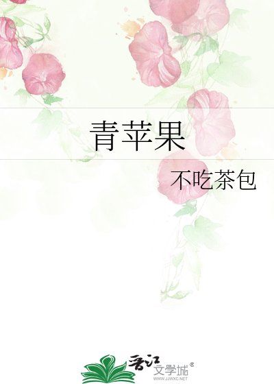 青蘋果