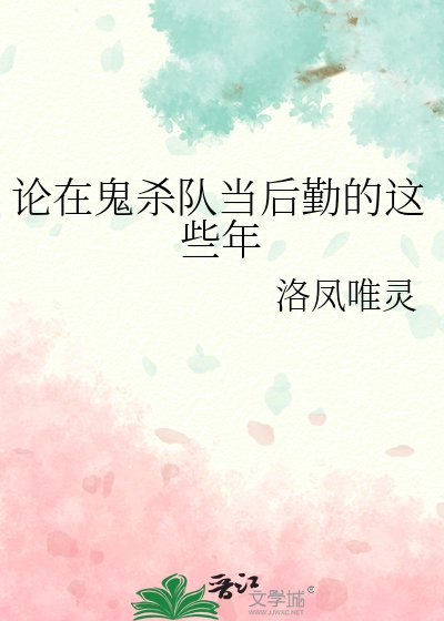 《(综漫同人)论在鬼杀队当后勤的这些年》