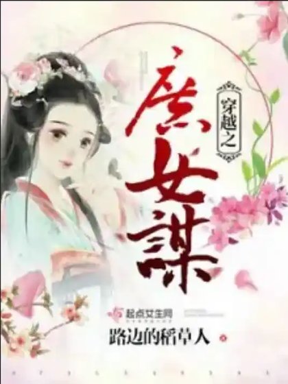 穿越之庶女謀良緣