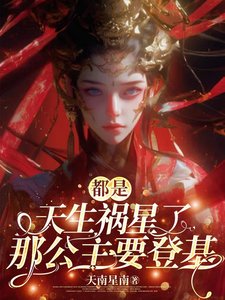 《都是天生祸星了,那公主要登基》