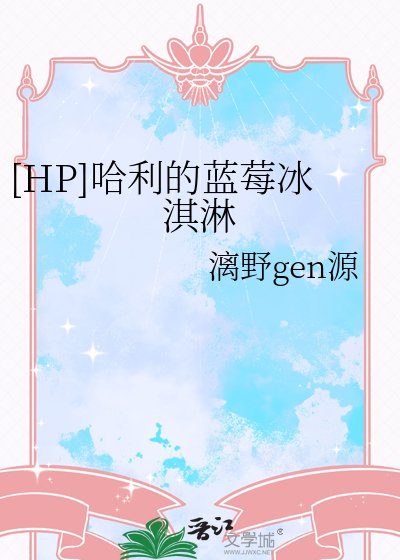 （HP同人）[HP]哈利的蓝莓冰淇淋