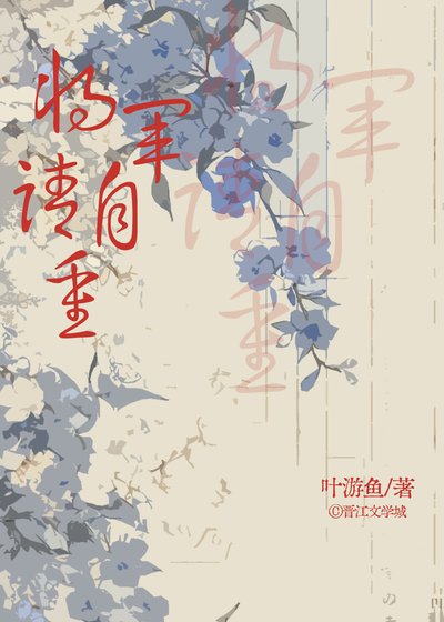 将军请自重