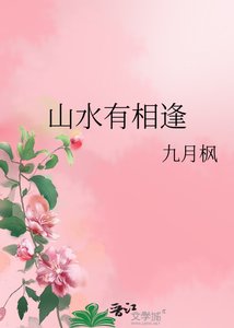 《山水有相逢》