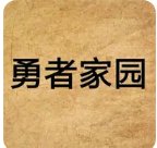 《勇者家園》