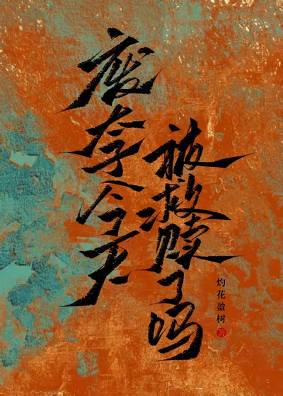 《废太子今天被救赎了吗》