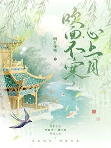 《吹面不寒心上月 gb》