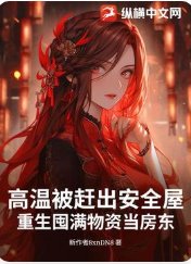 高温被赶出安全屋,重生囤满物资当房东