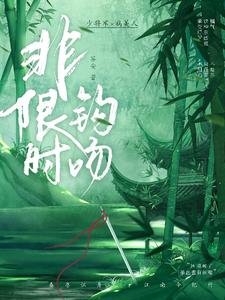 非限时钩吻/惊舟时