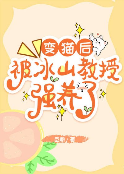 变猫后,被冰山教授强养了!