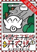 我帶生子系統開農場