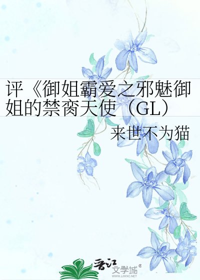 御姐霸爱之邪魅御姐的禁脔天使(上部)