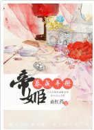《帝姬修养手册》