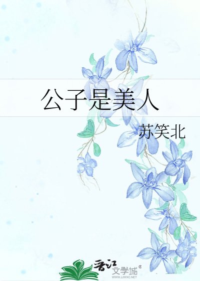 《公子是美人》