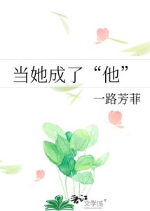 《當她成了“他”》