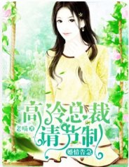 婚情告急,高冷總裁請節制