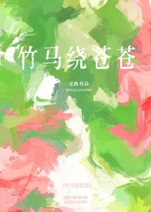 《竹馬繞蒼蒼》