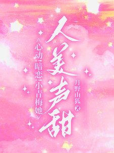 心动!暗恋!小青梅她人美声甜/竹马更宠!谁还追高冷校草啊?