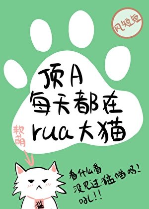 超甜！顶流们私下都在rua我