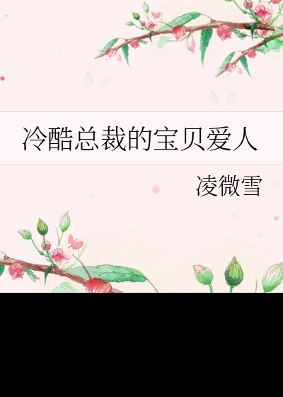 《冷酷总裁的危险宝贝》
