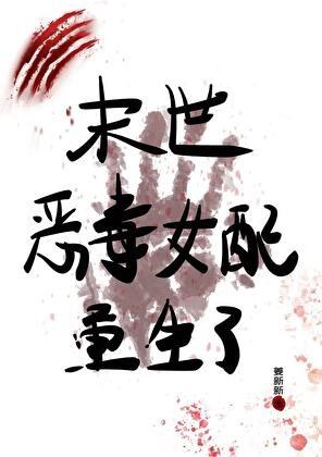 末世惡毒女配重生了