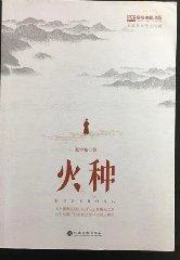 火種[末日]