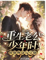 重生老公少年时！撩他吻他勾引他