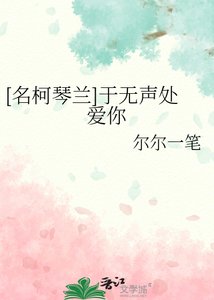 《(名柯同人)琴蘭之琴聲悠蘭》