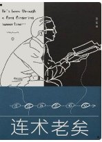 连术老矣