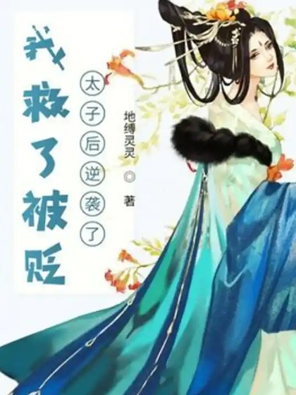 我救了被貶太子後逆襲了