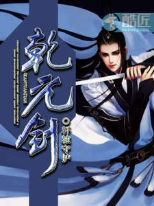 《乾元劍》