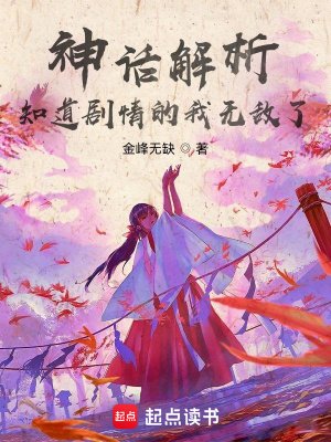 神話解析,知道劇情的我無敵了